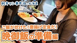 【北海道旅日記 part6】軽キャンご飯 のせるだけ『からあげ定食』1ヶ月5万円チャレンジ】