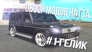 Обзор модов для GTA:SAMP #1 ГЕЛИК ► Обзор мода Mercedes Benz G65 AMG GTA:San Andreas #1 Гелик