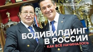 Как всё начиналось? Запрет в СССР, Шварценеггер, Спортпит в 90-е