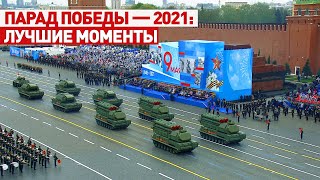 Парад Победы — 2021: как прошло празднование 76-летия окончания Великой Отечественной войны