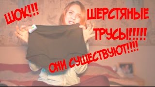 ШЕРСТЯНЫЕ ТРУСЫ!!!! СУЩЕСТВУЮ!!! ШОК!!!