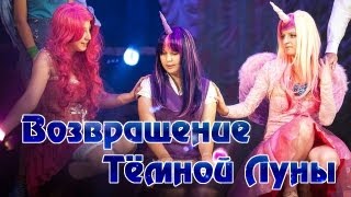 Сценка - Возвращение Тёмной Луны - WASABI-FEST 2013