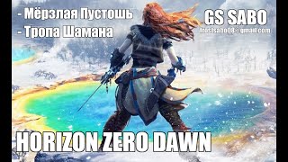 #HORIZON ZERO DAWN PS4 | Тропа Шамана Часть-2 | Прохождение#12