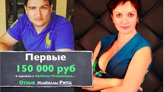 Отзыв об Артёме Плешкове. Изабелла Ритц