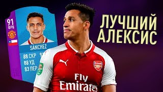 "Лучшая" карточка в FIFA 18 - ALEXIS SANCHEZ 91