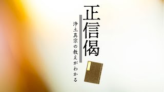 浄土真宗とは　第３回：正信偈には何が書かれていますか