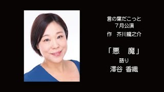 怪談 短編朗読　作：芥川龍之介『悪魔』　語り：澤谷香織