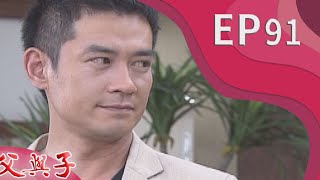 父與子 EP91