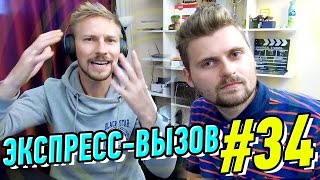 Экспресс-вызов #34