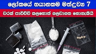 ලෝකයේ භයානකම මත්ද්‍රව්‍ය - Most dangerous drugs in the world