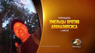 Конец света | Умельцы против апокалипсиса | Discovery Channel