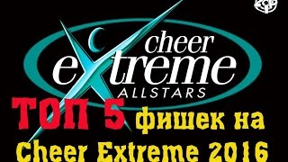 Топ 5 ЧИР-фишек Cheer Extreme 2016 | Выпуск №1