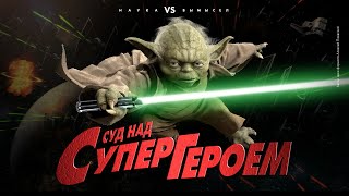 Магистр-джедай Йода. Кто же он на самом деле? | Суд над супергероем