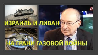 Израиль и Ливан - на пороге "газовой" войны?