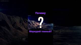 Почему Меркурий темная планета? #shortsvideo