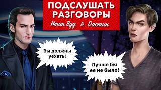 диалог за ? подслушать Итана Вуда & Дастина  | Рожденная Луной | 5 сезон 7 серия