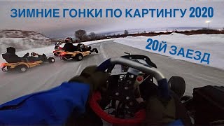 Зимний картинг 2020. Заезд 2️⃣0️⃣
