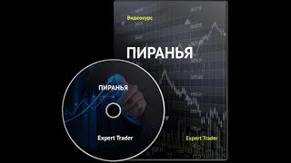 Курсы трейдинга. Проверка домашних заданий учеников Expert Trader. Торговая система.