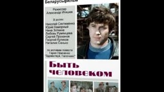 Быть человеком (2 серия) (1973) фильм смотреть онлайн