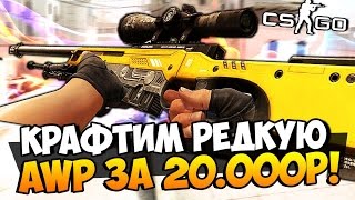КРАФТИМ СУПЕР РЕДЧАЙШУЮ AWP ЗА 20.000 РУБЛЕЙ И ВЫБИВАЕМ ДОРОГОЙ ДРОП В CS:GO