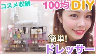 【100均DIY】コスメ収納ドレッサーの作り方◆ネイルやアクセサリーなど収納&ミラー付き！簡単プチプラ！池田真子 アイデア Room Decor