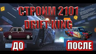 Drag racing: уличные гонки|Строим 2101 PlayBoy Drift King|Разработчики знают когда я начинаю снимать