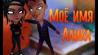 Фильм "Моё имя - Алика" | С многоголосной озвучкой  \/ Аватария