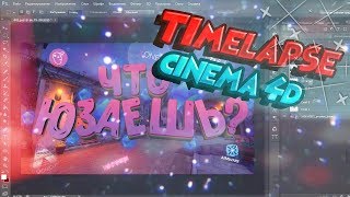 #ВКДАЙГАЛОЧКУ СОЗДАНИЕ 3D ПРЕВЬЮ В CINEMA 4D - TIMELAPSE | РОЗЫГРЫШ НОЖА В CS:GO!!!