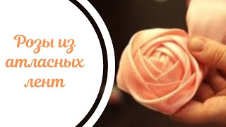 Розы из атласных лент