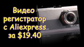 Видео регистратор с Aliexpress за $19.40