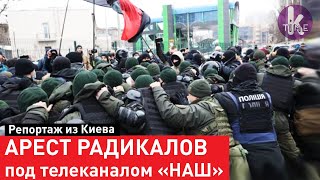 Националисты штурмовали телеканал "НАШ". Полиция провела задержания
