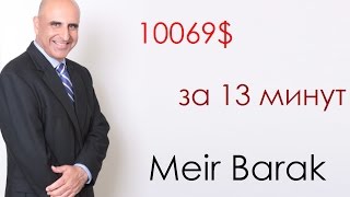 Дейтрейдинг на 10069$ за 13 минут.  Меир Барак