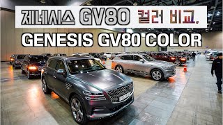 제네시스 GV80 모든 색상(무광, 유광 컬러)비교하기 (Genesis GV80 Color Comparison) I 지미림의 지미필름