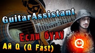 Ай-Q - Если Буду (Урок под гитару)