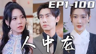 《人中龍》第1~100集【高清合集】丨我意外救下美女總裁，與她壹夜纏綿，居然還被說成登徒子！本想給蘇家帶來榮華富貴，卻沒想到她竟然要悔婚！更沒想到我變成單身後，竟不止壹位美女總裁想要倒貼我！#嘟嘟剧场