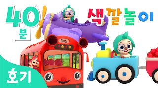 부릉부릉 탈것 색깔놀이 | +모음집 | 중장비차, 포클레인, 기차, 롤러코스터, 버스 | 알록달록 변신놀이 | 아기 색깔공부 | 컬러놀이 | 호기! 핑크퐁 - 놀면서 배워요