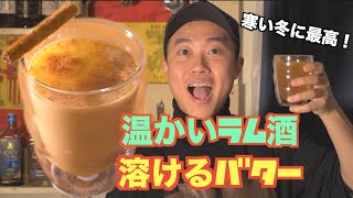 【簡単】真冬に激ウマすぎるホットバタードラムの作り方。（ラム酒）
