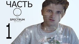 ЭТО ПОРТАЛ НА МАКСИМАЛКАХ? - The Spectrum Retreat. Запись со стрима №1