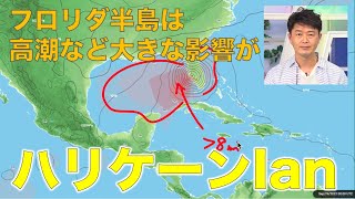 【ハリケーン情報】ハリケーンIan アメリカ・フロリダ半島は高潮など大きな影響が