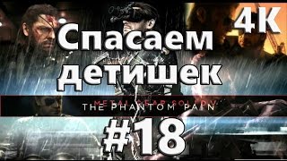 Прохождение METAL GEAR SOLID V: The Phantom Pain 4K 60 FPS - Часть 18 – Узы крови