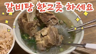 대충만들어도 맛나는 몸보신 갈비탕! Korean Beef Spare Rib Soup/Galbitang