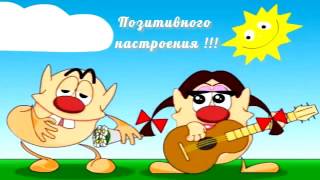 Видео пожелание хорошего, позитивного настроения.