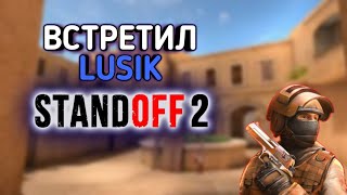 МНЕ В КАТКЕ ПОПАЛСЯ LUSIK НЕ КЛИКБЕЙТ.