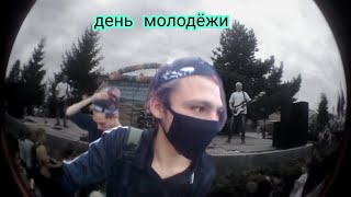 День молодёжи 
Тоцкое 2019