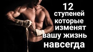 12 ступеней - которые Изменят Вашу  Жизнь - Навсегда !