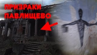 НОЧЬ С ПРИВИДЕНИЯМИ в заброшенной усадьбе Степановское-Павлищево (ghost night in an abandoned manor)