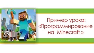 Программирование на Minecraft
