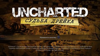 Uncharted 1: Drake's Fortune Remastered - Все сокровища и странная реликвия