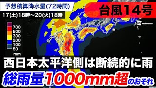 【台風14号】総雨量は1000mm超のおそれ
