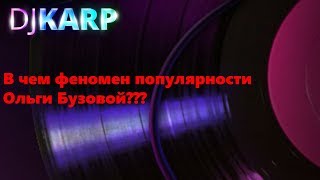 В чем феномен популярности Ольги Бузовой?